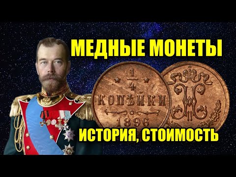 Видео: ЦАРСКИЕ МЕДНЫЕ МОНЕТЫ НИКОЛАЙ II. 1/4 КОПЕЙКИ ПОЛУШКА 1894-1916 ГОД. СТОИМОСТЬ СТАРИННЫХ МОНЕТ