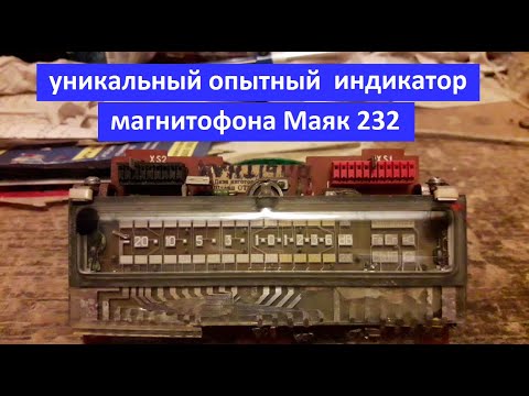Видео: Уникальный редкий опытный индикатор магнитофона Маяк 232