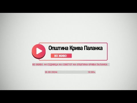 Видео: 44 СЕДНИЦА НА СОВЕТОТ НА ОПШТИНА КРИВА ПАЛАНКА