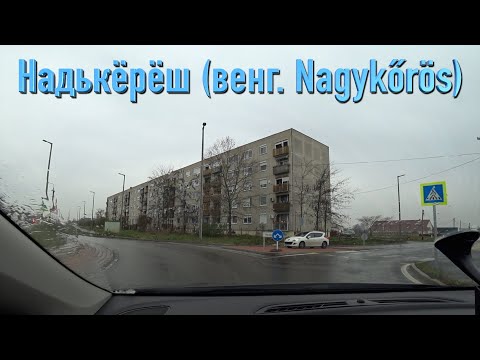 Видео: Венгрия, Надкерёш, в/ч 25639 ЮГВ Новый дом. 40 лет спустя..