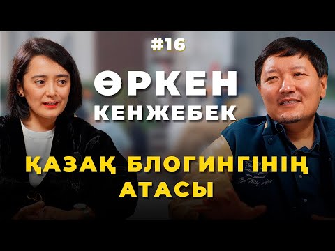 Видео: Өркен Кенжебек: қазақ блогингінің атасы