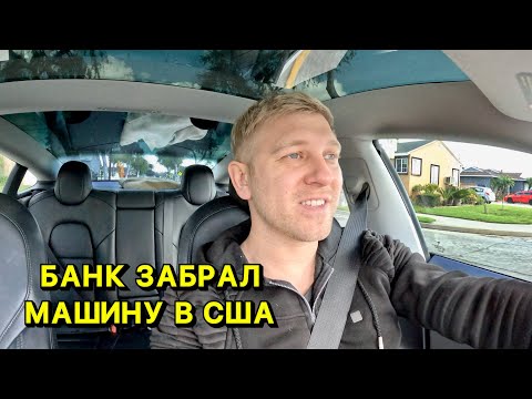 Видео: Как Я Забрал Машину У Банка в США После Изъятия АВТО