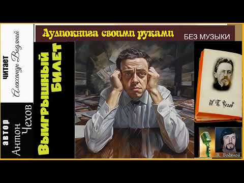 Видео: А. Чехов. Выигрышный билет (без муз) - чит. Александр Водяной