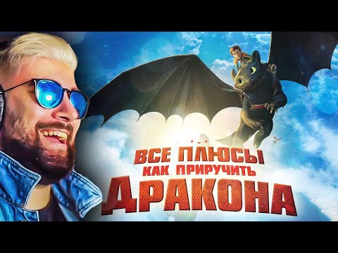 Видео: Все плюсы мультфильма "Как приручить дракона" (Киноплюсы | АНТИГРЕХИ Dalbek Далбек ) | Реакция