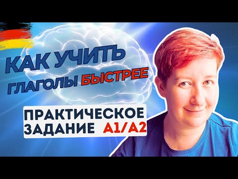 Видео: БЫСТРО ВЫУЧИТЬ 20 важных глаголов [видео из архива] A1 A2 B1 Deutsch mit Marija по-русски