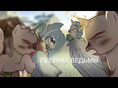 Видео: [ PMV/Пони клип 🇷🇺 ] - Песенка ведьмы