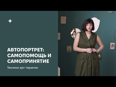 Видео: Автопортрет: самопомощь и самопринятие