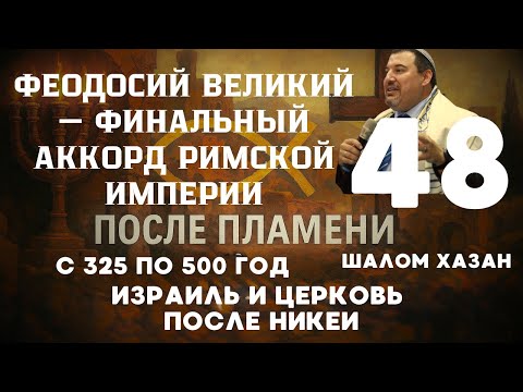 Видео: Финальный аккорд Римской империи - урок 48