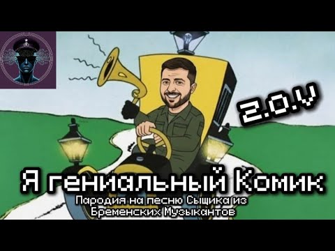 Видео: Я гениальный Комик (Пародия на песню Сыщика из Бременских Музыкантов)