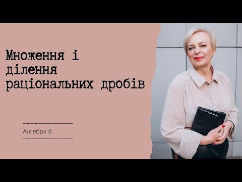 Видео: Множення і ділення раціональних дробів. Піднесення раціонального дробу до степеня. #дроби #maths