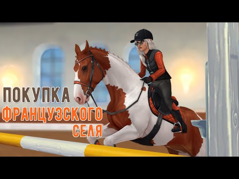 Видео: Покупка Французского селя | Обновление | Star Stable