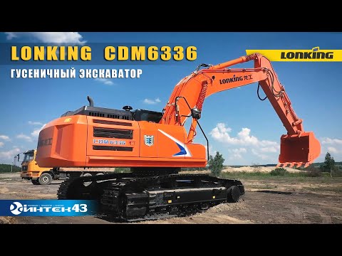 Видео: Гусеничный экскаватор Lonking CDM 6336  VS Komatsu PC300.  Обор.  Интек43  - дилер Лонкинг.