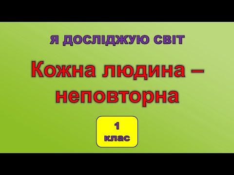 Видео: Кожна людина - неповторна | ЯДС - 1 клас |