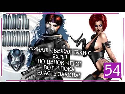 Видео: ФИНАЛ! КОГДА И МОРЕ ПО КОЛЕНО! (ВЗ:ПИ\COPS 2170: TPoL) | Серия 54