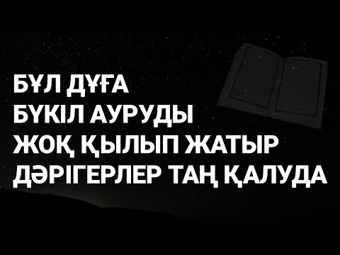 Видео: Тіпті ең қиын деген аурудың да ізі де қалмайды 1)49,15-18