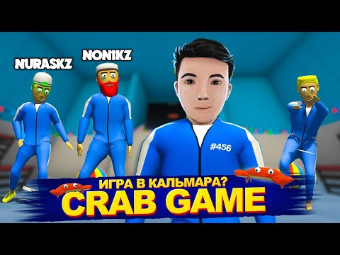 Видео: НОНИДІ ЕҢ СОҢҒЫ СЕКУНДТА ӨЛТІРІП ТАСТАДЫМ 🤣 ✦ ИГРА В КАЛЬМАРА