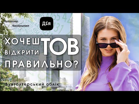 Видео: Реєстрація ТОВ онлайн через Дію