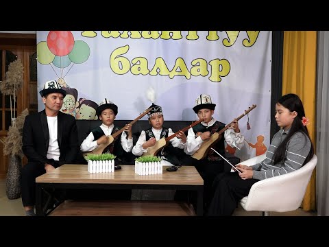 Видео: “НУР КОМУЗ” ансамбли "Талантту балдар" берүүсүндө конокто