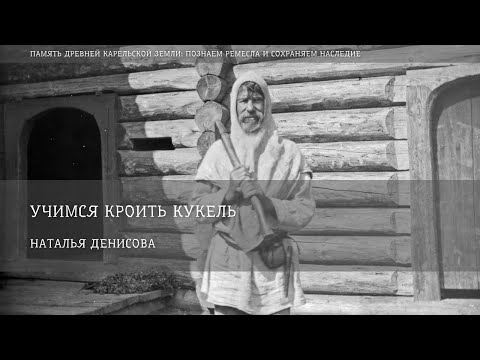 Видео: Кукель / Наталья Денисова