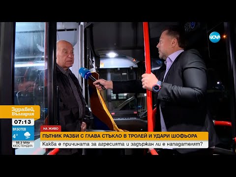 Видео: АГРЕСИЯ: Пътник разби с глава стъкло в тролей и нападна шофьора - Здравей, България (26.10.2023)