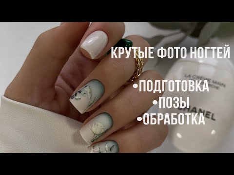 Видео: Фото рук Подготовка Позы Обработка