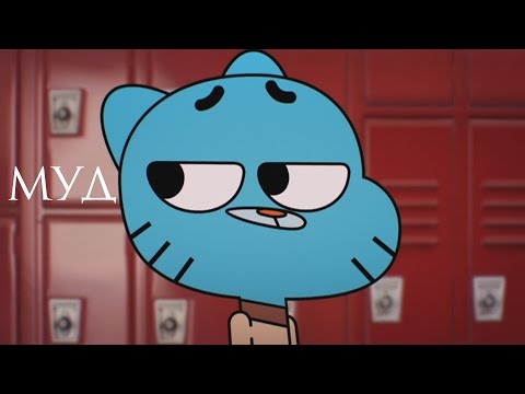 Видео: муд удивительный мир гамбола 5