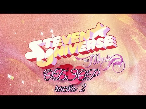 Видео: [ОБЗОР] Вселенная Стивена Фильм ЧАСТЬ 2