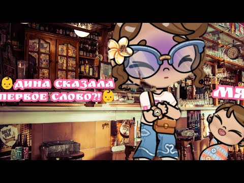 Видео: 👶ДИНА СКАЗАЛА ПЕРВОЕ СЛОВО?! 👶 АВАТАР ВОРЛД 🤍🤍🤍