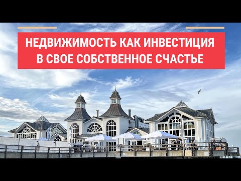 Видео: Как жить хорошо и комфортно. Недвижимость как инвестиция в себя.