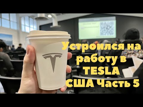 Видео: Устроился на работу в Tesla [2022, США Калифорния]