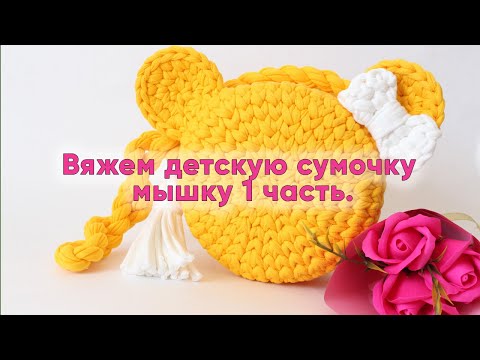 Видео: Вяжем детскую сумку Мышку 1 часть
