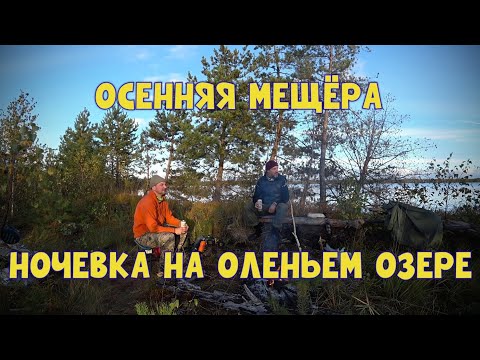 Видео: Пеший поход с ночевой на Оленье озеро. Мясо на рожне. 