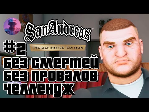 Видео: Я СТРАДАЮ в San Andreas: Один фейл = Рестарт 🤬 #2 (6+ попытка)