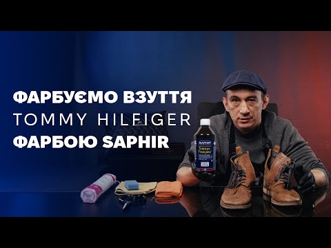 Видео: TOMMY HILFIGER - фарбуємо SAPHIR TEINTURE FRANCAISE