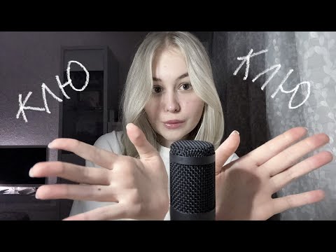 Видео: АСМР КЛЮ КЛЮ (болталка + триггеры)