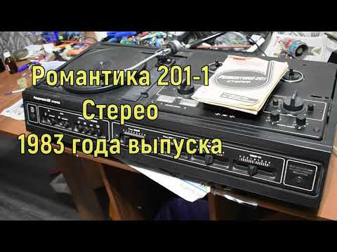 Видео: Стереофонический музыкальный центр "Романтика-201-стерео"