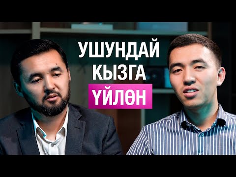 Видео: Жаштар эмне үчүн кеч үйлөнүшөт? Жар тандоо жана үй-бүлө тууралуу ачык сүйлөшүү!