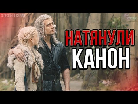Видео: Стало по лучше? - Ведьмак 3 Сезон I Netflix  [Детальный обзор] Ч.1