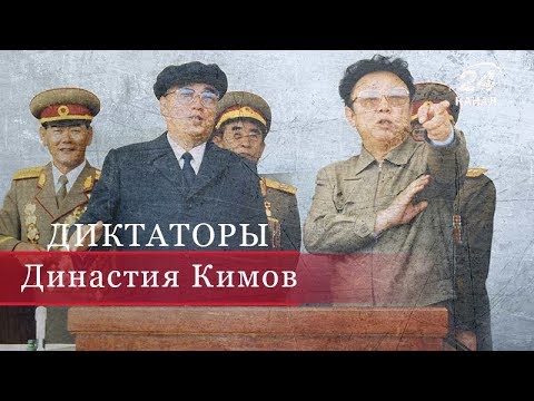 Видео: Ким Ир Сен и Ким Чен Ир, Диктаторы