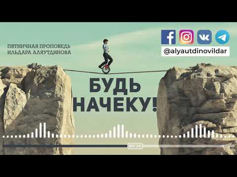 Видео: Будь начеку! | Ильдар Аляутдинов