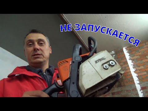 Видео: Бензопила Stihl MS 180 на холодную не запускается