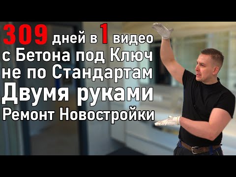 Видео: Делаю Ремонт Квартиры с Бетона под Ключ 309 дней Один | Ремонт Ванны