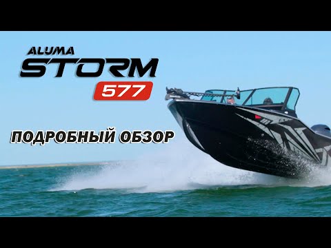 Видео: О катере «Нового поколения» ALUMA Storm 577🔥 в деталях (aluma-boats.ru)