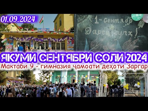 Видео: ҳатман тамошо кунед якуми сентябра ба навор гирифтем мактаби 9 ва гимназияра