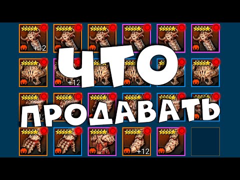 Видео: что продавать, а что оставлять из шмоток и бижутерии. RAID shadow legends