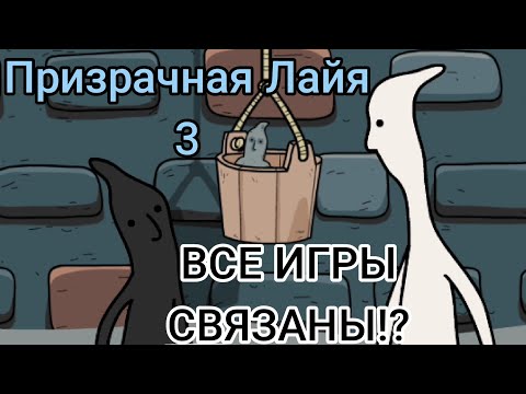 Видео: Призрачная Лайя 3 (ФИНАЛ) ВСЕ ИГРЫ СВЯЗАНЫ!