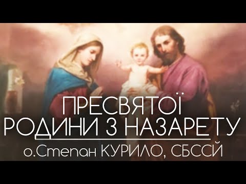 Видео: Пресвятої Родини з Назарету • о.Степан КУРИЛО, СБССЙ