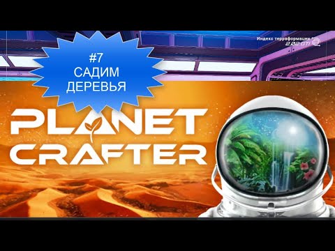 Видео: PLANET CRAFTER#7  Садим Деревья