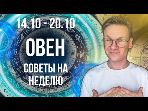 Видео: Овен - гороскоп на Октябрь 2024, прогноз на неделю с 14 по 20 Октября