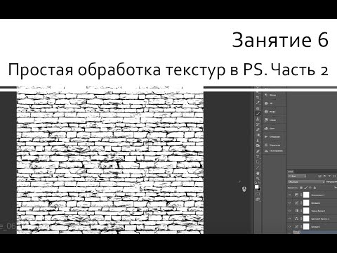Видео: Занятие 06 Простая обработка текстур в PS. Часть 2